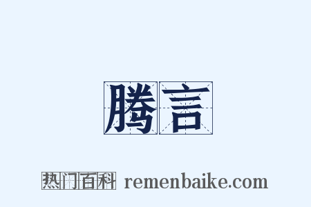 腾言是什么意思的图片